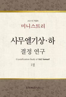 미니스트리 2021년 겨울 훈련 집회 - 사무엘기상하 결정 연구 1권