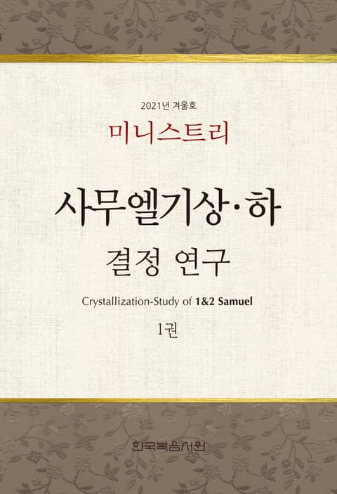 미니스트리 2021년 겨울 훈련 집회 - 사무엘기상하 결정 연구 1권 표지 이미지