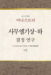 미니스트리 2021년 겨울 훈련 집회 - 사무엘기상하 결정 연구 2권