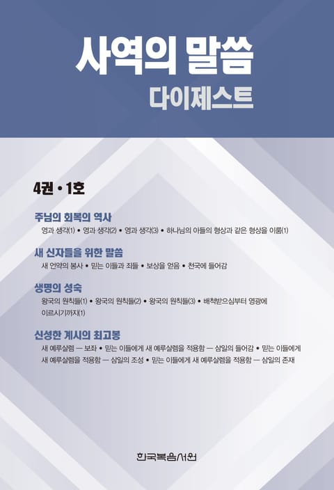 사역의 말씀 다이제스트 4권·1호 표지 이미지