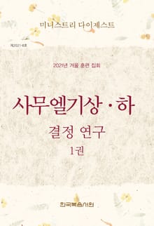 미니스트리 다이제스트 - 2021년 겨울 훈련 집회 1권