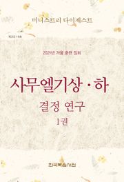 미니스트리 다이제스트 2021년 겨울 훈련 집회 1권