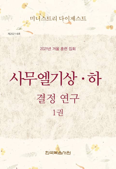 미니스트리 다이제스트 - 2021년 겨울 훈련 집회 1권 표지 이미지