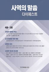 사역의 말씀 다이제스트 4권 2호 표지 이미지