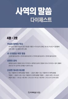 사역의 말씀 다이제스트 4권 2호