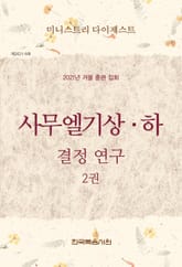 미니스트리 다이제스트 - 2021년 겨울 훈련 집회 2권 표지 이미지