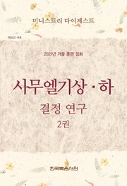 미니스트리 다이제스트 2021년 겨울 훈련 집회 2권