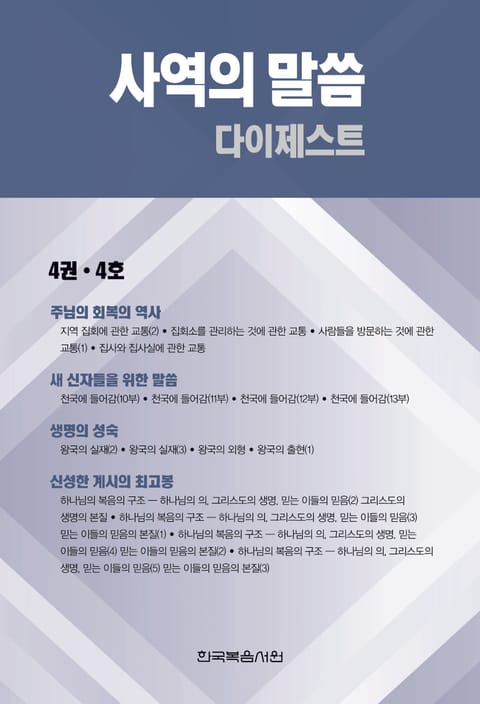 사역의 말씀 다이제스트 4권·4호 표지 이미지