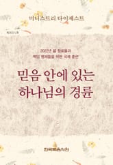 미니스트리 다이제스트 - 2022년 봄 장로들과 책임 형제들을 위한 국제 훈련 표지 이미지