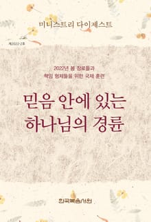 미니스트리 다이제스트 - 2022년 봄 장로들과 책임 형제들을 위한 국제 훈련