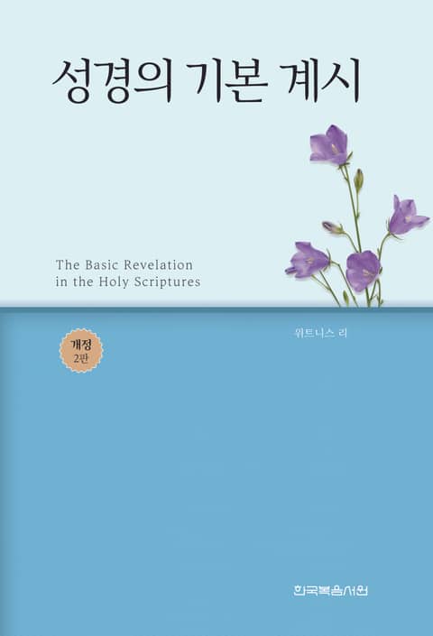 개정판｜성경의 기본 계시 (2판) 표지 이미지