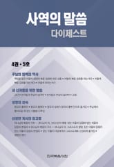 사역의 말씀 다이제스트 4권·5호 표지 이미지