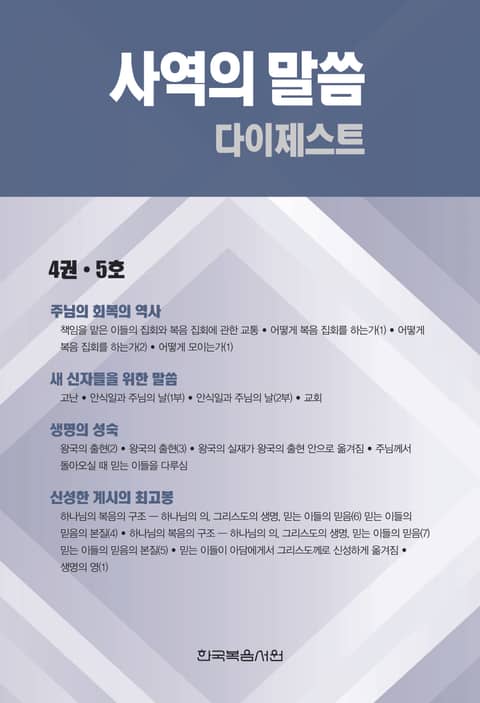 사역의 말씀 다이제스트 4권·5호 표지 이미지