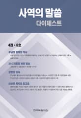 사역의 말씀 다이제스트 4권·6호 표지 이미지