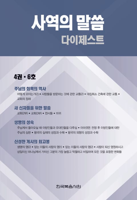 사역의 말씀 다이제스트 4권·6호 표지 이미지