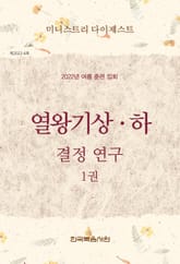 미니스트리 다이제스트 - 2022년 여름 훈련 열왕기상하_1권 표지 이미지