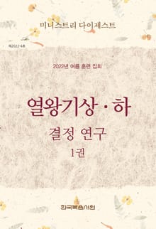 미니스트리 다이제스트 - 2022년 여름 훈련 열왕기상하_1권