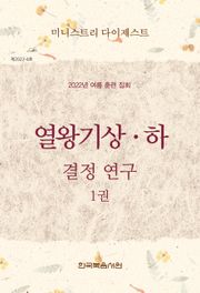 미니스트리 다이제스트 2022년 여름 훈련 열왕기상하 1권