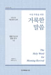 2022년 여름 훈련 집회 양식 - 열왕기상하 결정 연구 1권 표지 이미지