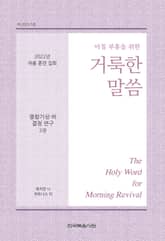 2022년 여름 훈련 집회 양식 - 열왕기상하 결정 연구 2권 표지 이미지