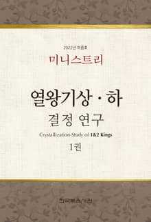미니스트리-2022년 여름 훈련 집회-열왕기상하 결정 연구 1권