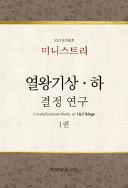 미니스트리-2022년 여름 훈련 집회-열왕기상하 결정 연구 1권