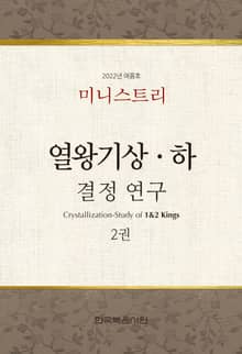 미니스트리-2022년 여름 훈련 집회-열왕기상하 결정 연구 2권