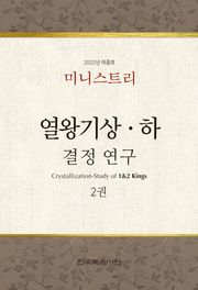 미니스트리-2022년 여름 훈련 집회-열왕기상하 결정 연구 2권