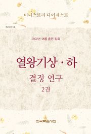 미니스트리 다이제스트 2022년 여름 훈련 열왕기상하 2권
