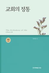 개정판｜교회의 정통 표지 이미지