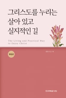 개정판｜그리스도를 누리는 살아 있고 실지적인 길