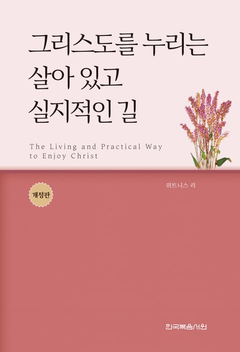 개정판｜그리스도를 누리는 살아 있고 실지적인 길 표지 이미지