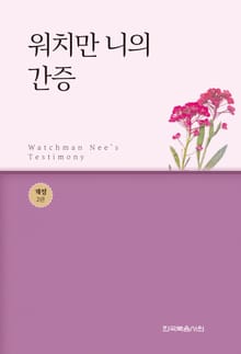 개정판｜워치만 니의 간증