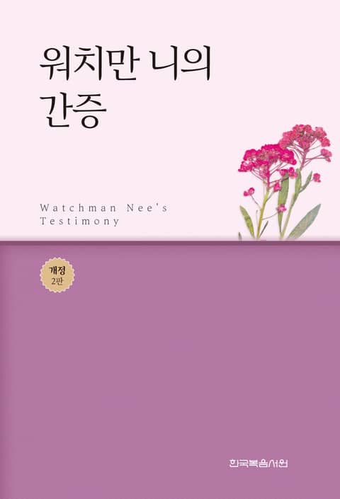 개정판｜워치만 니의 간증 표지 이미지