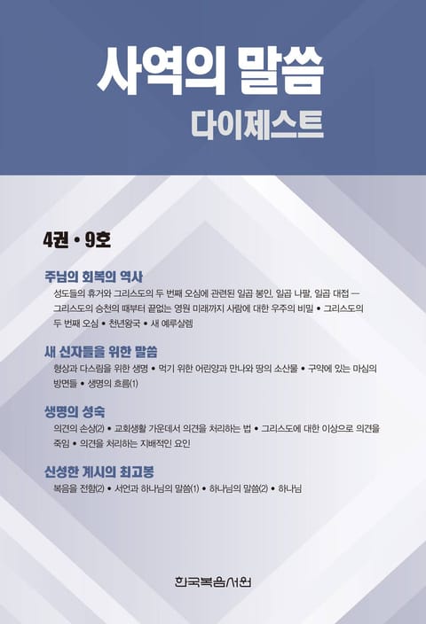 사역의 말씀 다이제스트 4권·9호 표지 이미지