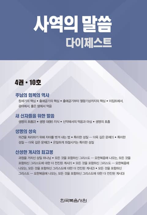 사역의 말씀 다이제스트 4권·10호 표지 이미지