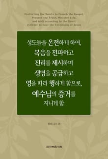 성도들을 온전하게 하여, 복음을 전파하고 진리를 제시하며 생명을 공급하고 영을 따라 행하게 함으로, 예수님의 증거를 지니게 함