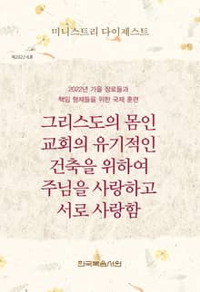 미니스트리 다이제스트 - 2022년 가을 장로들과 책임 형제들을 위한 국제 훈련