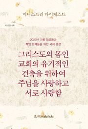 미니스트리 다이제스트 2022년 가을 장로들과 책임 형제들을 위한 국제 훈련