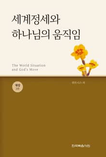 개정판｜세계정세와 하나님의 움직임