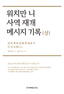 개정판｜워치만 니 사역 재개 메시지 기록 (상)