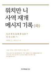 개정판｜워치만 니 사역 재개 메시지 기록 (하) 표지 이미지