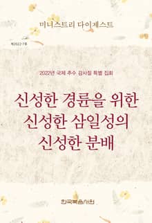 미니스트리 다이제스트 - 2022년 국제 추수 감사절 특별 집회