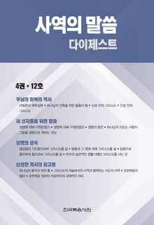 사역의 말씀 다이제스트 4권·12호