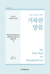 2022년 겨울 훈련 집회 ― 역대기상하, 에스라기, 느헤미야기, 에스더기 결정 연구 양식 1권 표지 이미지