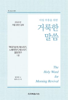 2022년 겨울 훈련 집회 ― 역대기상하, 에스라기, 느헤미야기, 에스더기 결정 연구 양식 1권