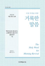 2022년 겨울 훈련 집회 ― 역대기상하, 에스라기, 느헤미야기, 에스더기 결정 연구 양식 1권