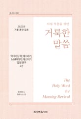 2022년 겨울 훈련 집회 ― 역대기상하, 에스라기, 느헤미야기, 에스더기 결정 연구 양식 2권 표지 이미지