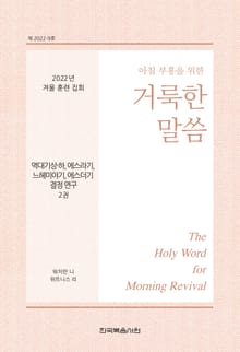 2022년 겨울 훈련 집회 ― 역대기상하, 에스라기, 느헤미야기, 에스더기 결정 연구 양식 2권