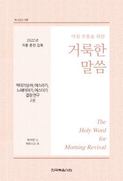 2022년 겨울 훈련 집회 ― 역대기상하, 에스라기, 느헤미야기, 에스더기 결정 연구 양식 2권